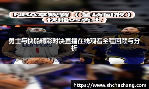 勇士与快船精彩对决直播在线观看全程回顾与分析