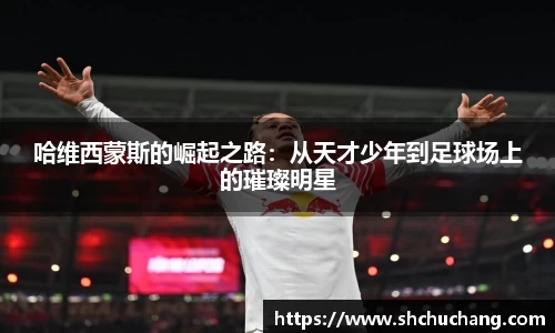 哈维西蒙斯的崛起之路：从天才少年到足球场上的璀璨明星