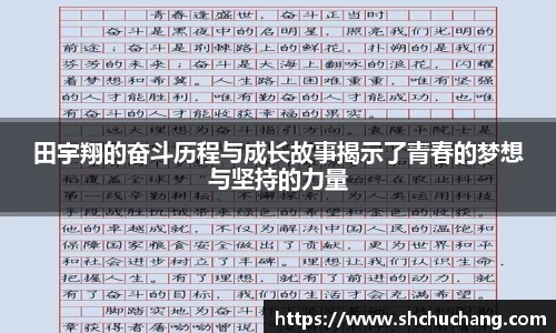 田宇翔的奋斗历程与成长故事揭示了青春的梦想与坚持的力量