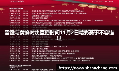 雷霆与黄蜂对决直播时间11月2日精彩赛事不容错过