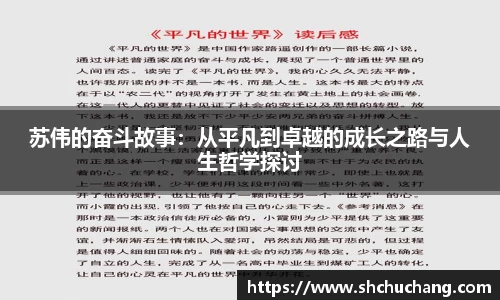 苏伟的奋斗故事：从平凡到卓越的成长之路与人生哲学探讨